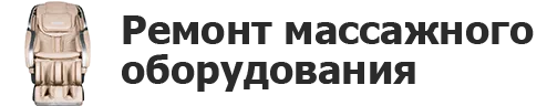 Ремонт массажного оборудования в Хабаровске